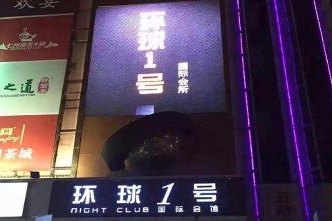 宜昌环球一号KTV
